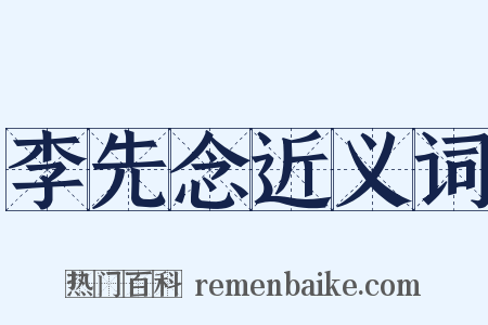 李先念近义词是什么意思的图片